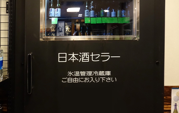 日本酒・氷温庫